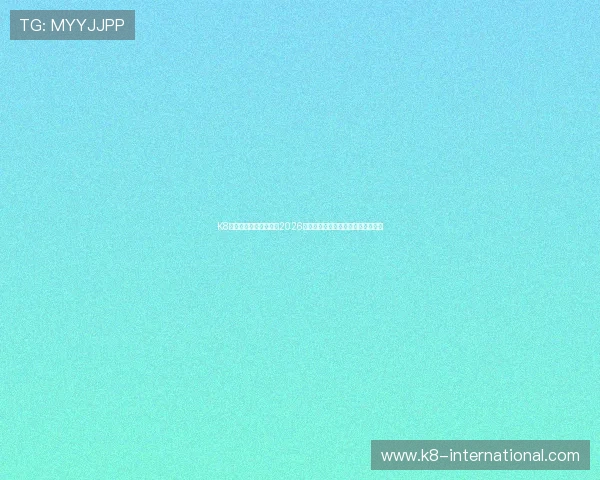 K8电竞真人带你全景解析2026世界杯电竞赛事最新动态与精彩瞬间